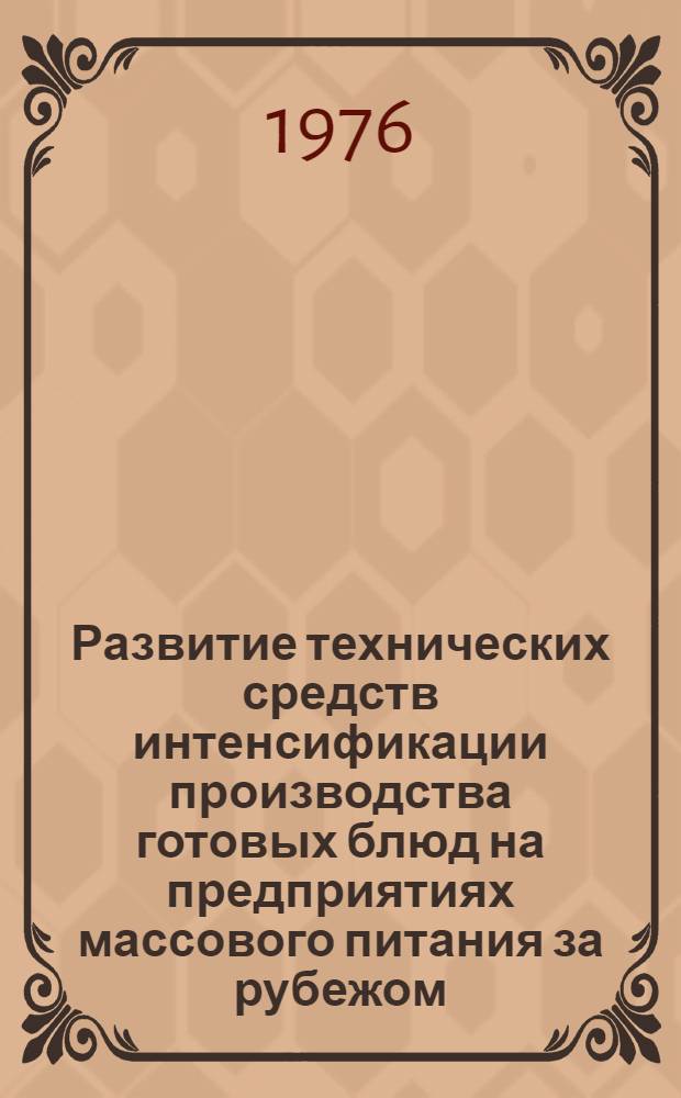 Развитие технических средств интенсификации производства готовых блюд на предприятиях массового питания за рубежом : (Обзор)