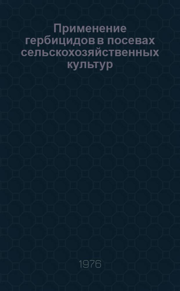 Применение гербицидов в посевах сельскохозяйственных культур (в звене севооборота) на дерново-подзолистых суглинках : Автореф. дис. на соиск. учен. степени канд. с.-х. наук : (06.01.01)