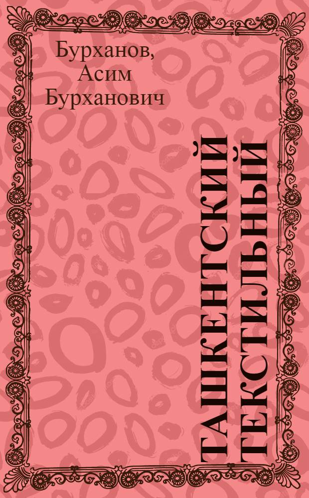 Ташкентский текстильный