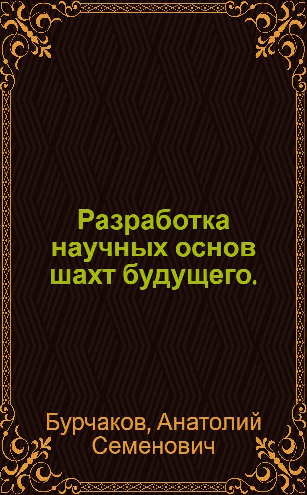 Разработка научных основ шахт будущего. (1971-1975 гг.)
