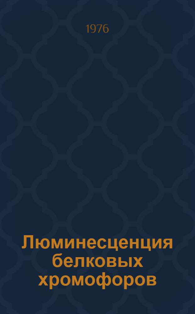 Люминесценция белковых хромофоров (модельные исследования)