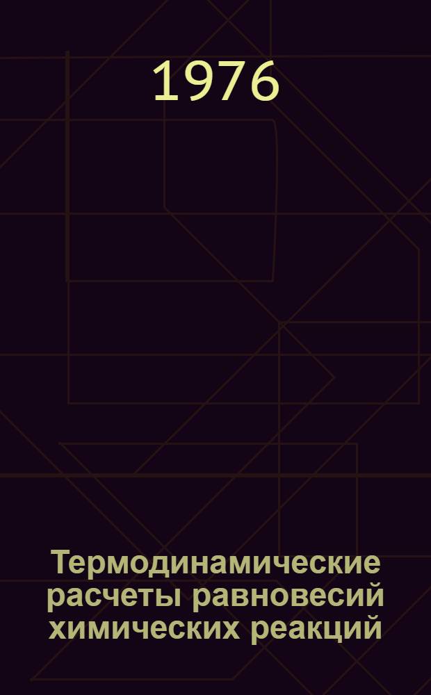 Термодинамические расчеты равновесий химических реакций : Учеб. пособие для студентов политехн. и хим.-технол. ин-тов
