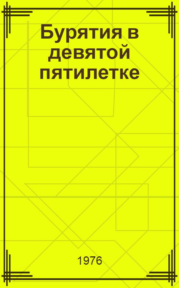 Бурятия в девятой пятилетке : Информ.-справ. сборник