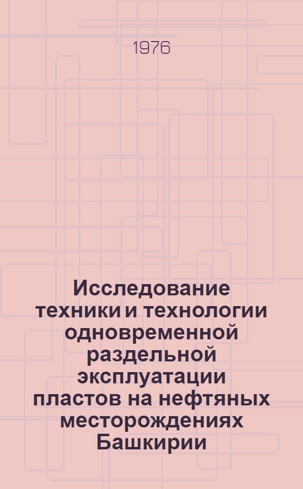 Исследование техники и технологии одновременной раздельной эксплуатации пластов на нефтяных месторождениях Башкирии : Автореф. дис. на соиск. учен. степени канд. техн. наук : (05.15.06)