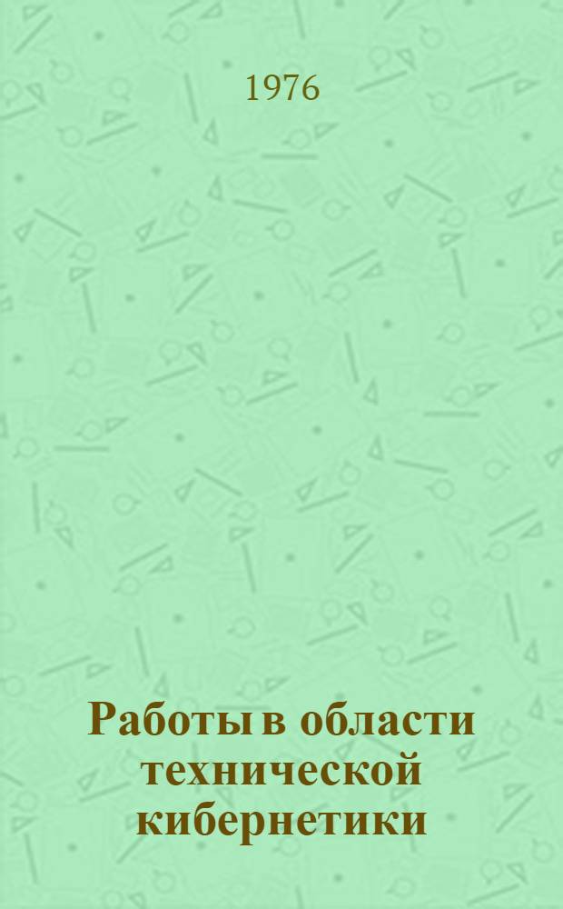 Работы в области технической кибернетики (1957-1975) : Указ. литературы на рус. и литов. яз.