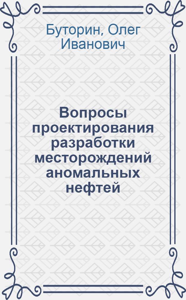 Вопросы проектирования разработки месторождений аномальных нефтей : Автореф. дис. на соиск. учен. степени канд. техн. наук : (05.15.06)