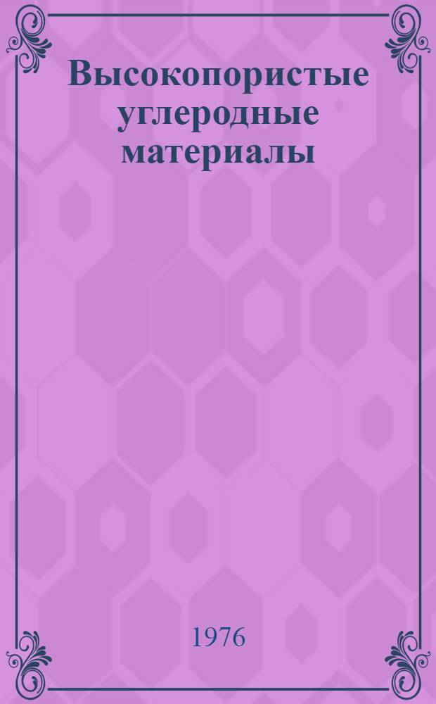 Высокопористые углеродные материалы