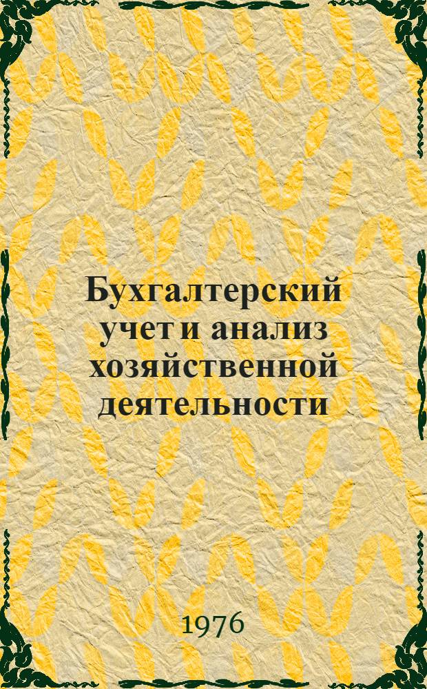 Бухгалтерский учет и анализ хозяйственной деятельности : Курс лекций