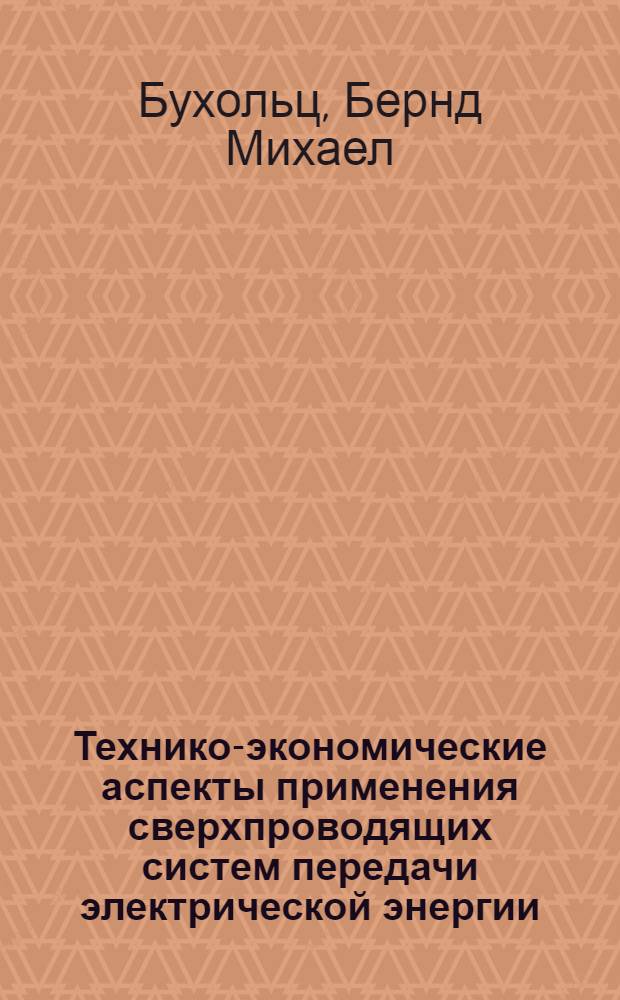Технико-экономические аспекты применения сверхпроводящих систем передачи электрической энергии : Автореф. дис. на соиск. учен. степени канд. техн. наук. (05.14.06.)