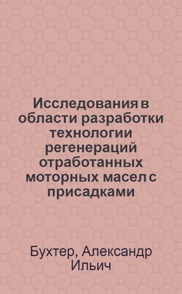 Исследования в области разработки технологии регенераций отработанных моторных масел с присадками : Автореф. дис. на соиск. учен. степени к.т.н