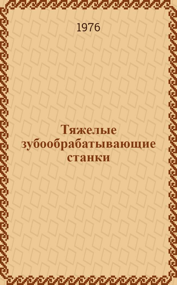 Тяжелые зубообрабатывающие станки