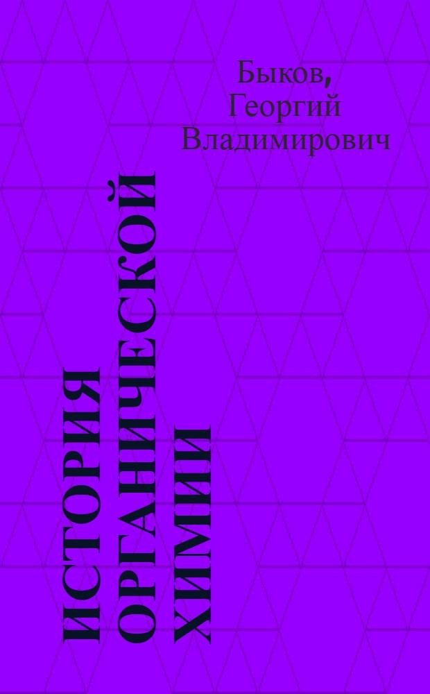 История органической химии : Структурная теория. Физ. орган. химия. Расчетные методы