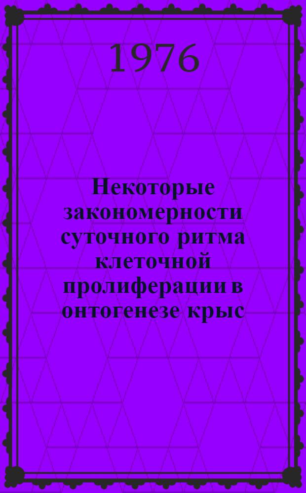 Некоторые закономерности суточного ритма клеточной пролиферации в онтогенезе крыс : Автореф. дис. на соиск. учен. степени канд. биол. наук : (03.00.11)
