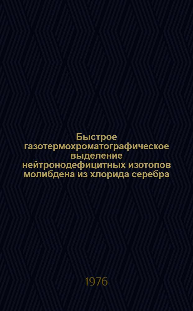 Быстрое газотермохроматографическое выделение нейтронодефицитных изотопов молибдена из хлорида серебра