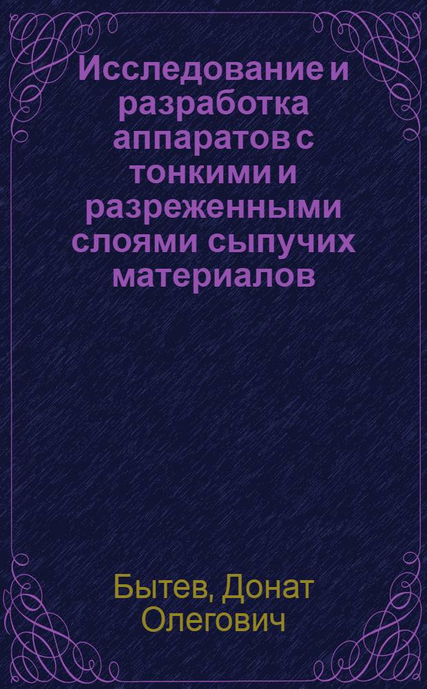 Исследование и разработка аппаратов с тонкими и разреженными слоями сыпучих материалов : Автореф. дис. на соиск. учен. степени канд. техн. наук : (05.04.09)