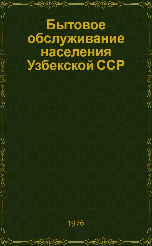 Бытовое обслуживание населения Узбекской ССР : Стат. сборник