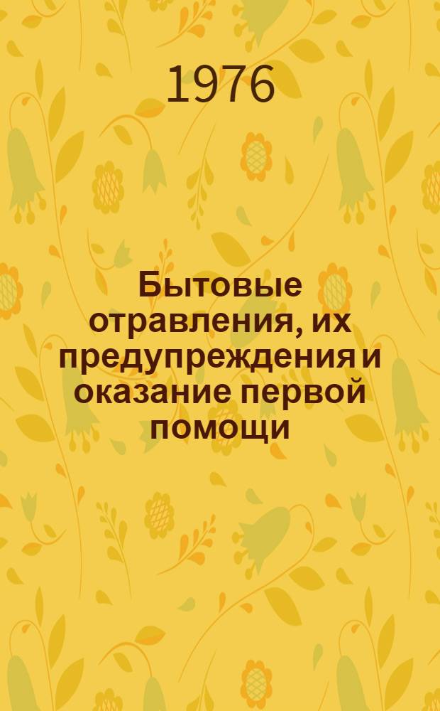 Бытовые отравления, их предупреждения и оказание первой помощи : (Материал в помощь лектору)