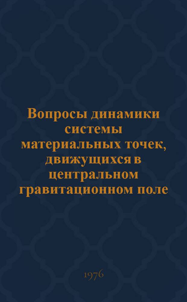 Вопросы динамики системы материальных точек, движущихся в центральном гравитационном поле