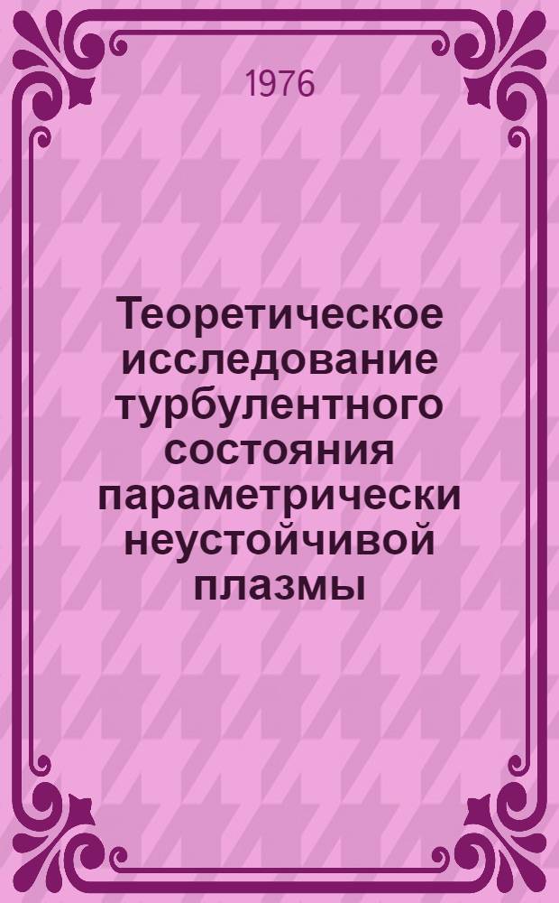 Теоретическое исследование турбулентного состояния параметрически неустойчивой плазмы : Автореф. дис. на соиск. учен. степени канд. физ.-мат. наук : (01.04.08)