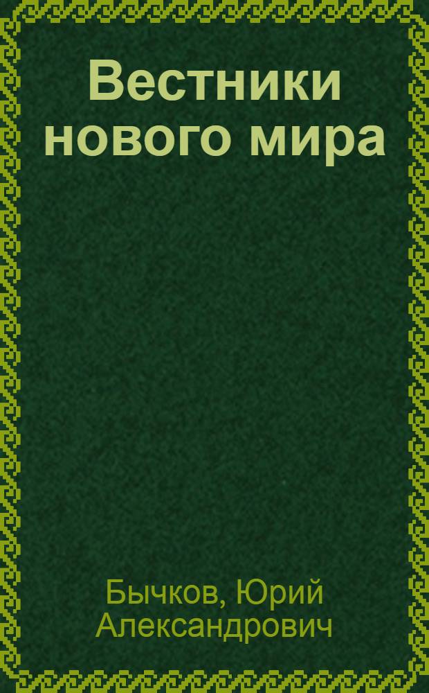 Вестники нового мира