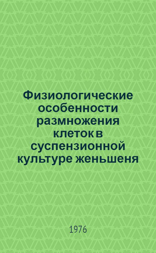 Физиологические особенности размножения клеток в суспензионной культуре женьшеня : Автореф. дис. на соиск. учен. степени к. б. н