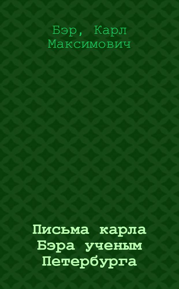Письма карла Бэра ученым Петербурга