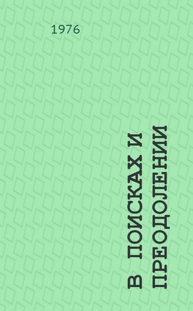 В поисках и преодолении : Сборник крит. статей