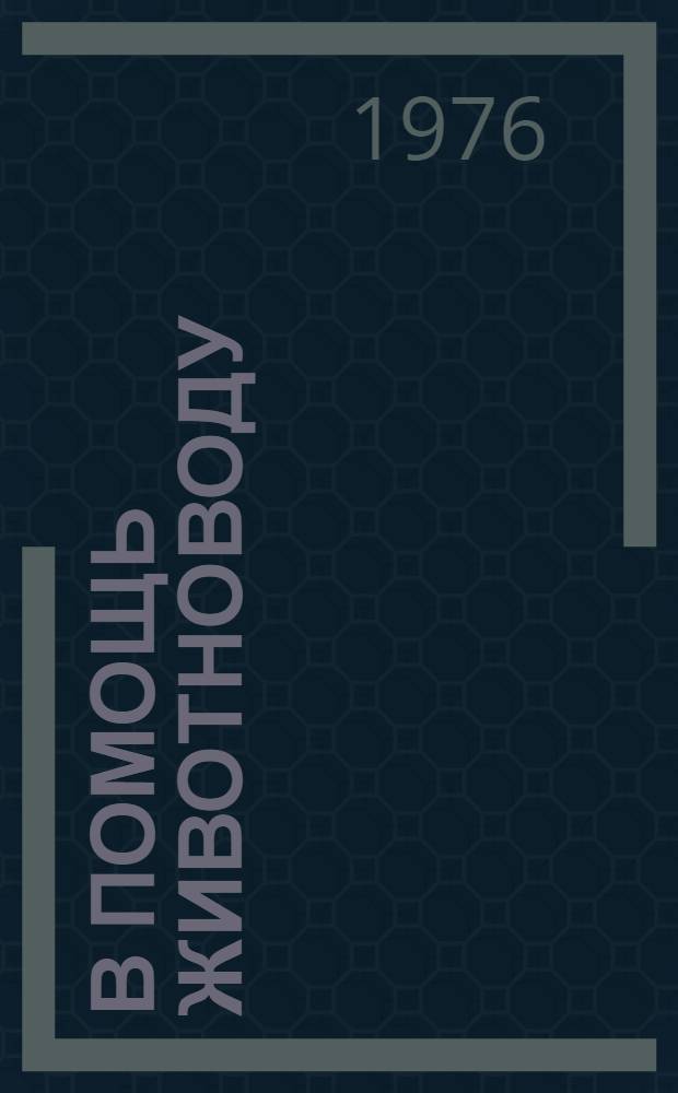 В помощь животноводу : (Сб. рекомендаций)