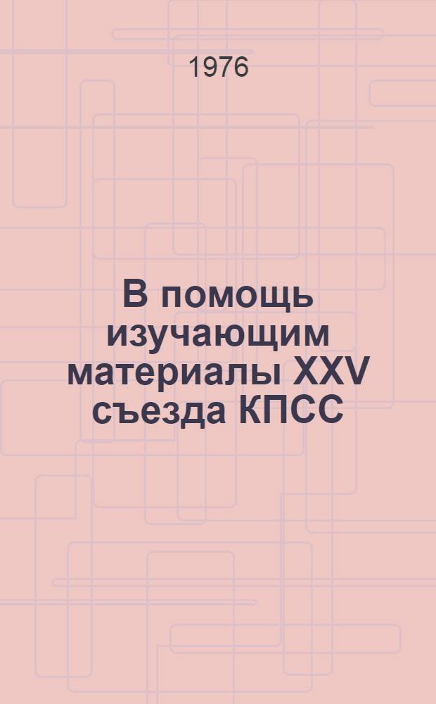 В помощь изучающим материалы XXV съезда КПСС : 1-6