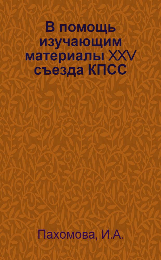 В помощь изучающим материалы XXV съезда КПСС : [1-6]. [1] : Партия в развитом социалистическом обществе