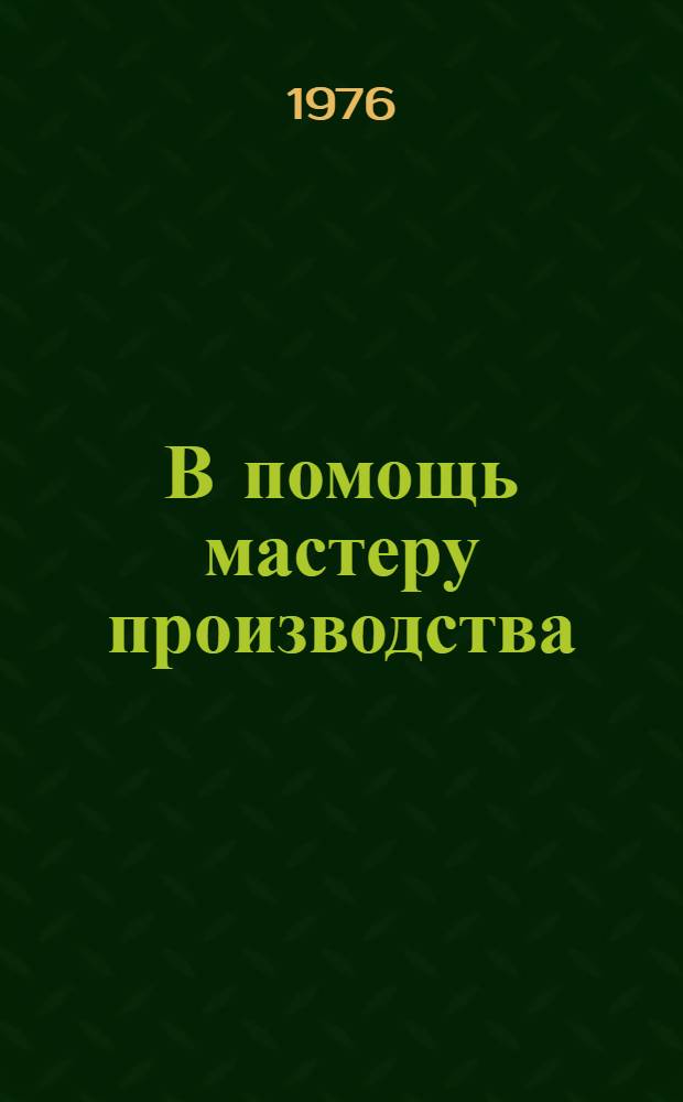 В помощь мастеру производства : Рек. указ. литературы