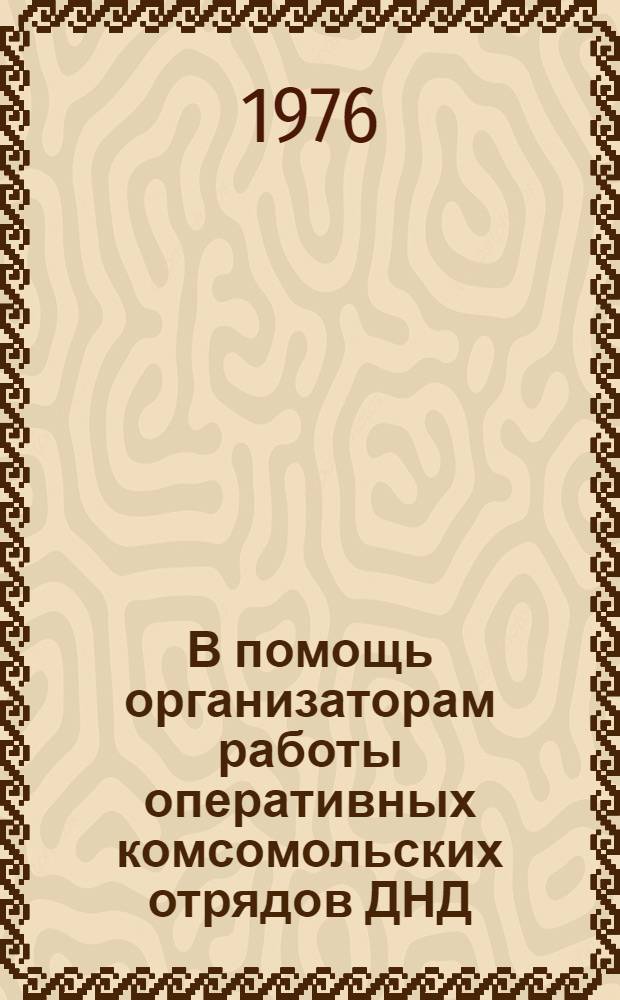 В помощь организаторам работы оперативных комсомольских отрядов ДНД : Сборник материалов