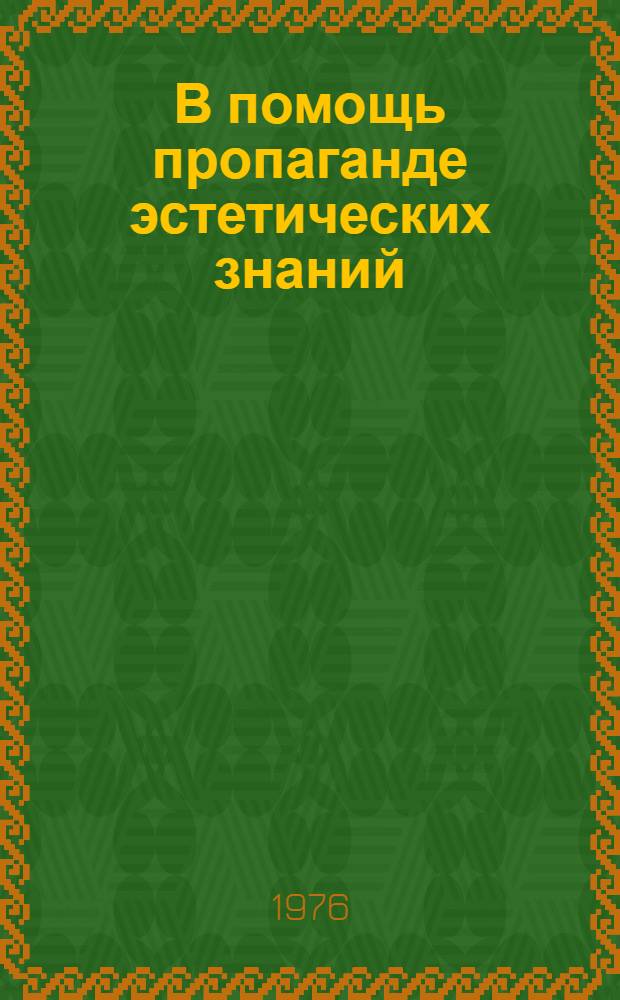 В помощь пропаганде эстетических знаний : Метод. рекомендации : Вып. 3
