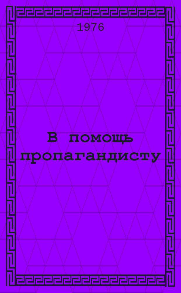 В помощь пропагандисту : Сборник материалов