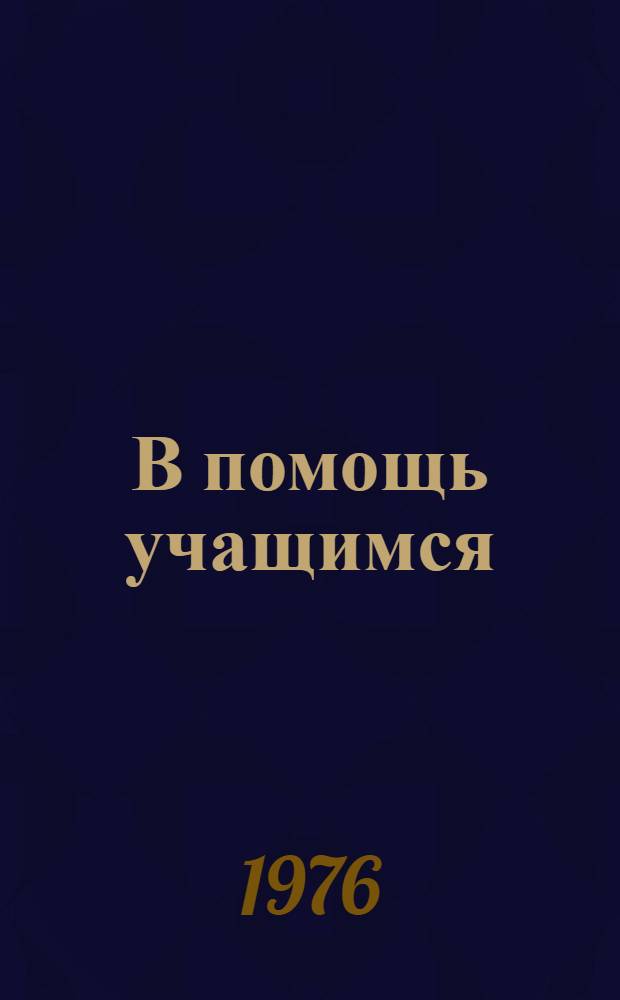 В помощь учащимся : Информ. указ. литературы