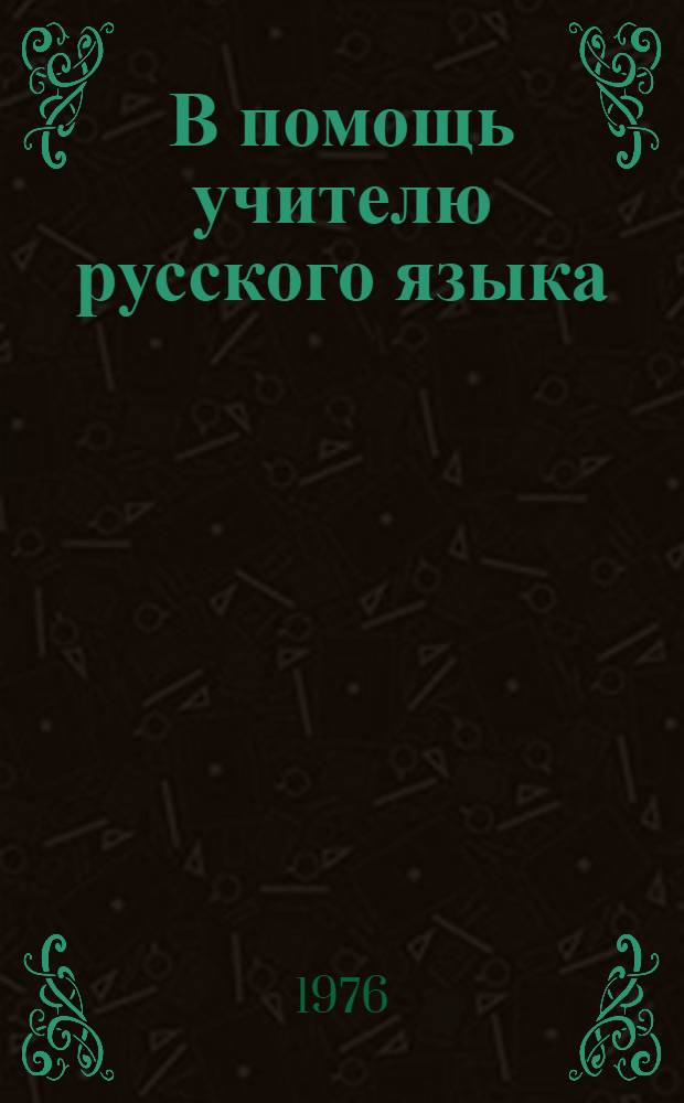 В помощь учителю русского языка : Учеб. пособие