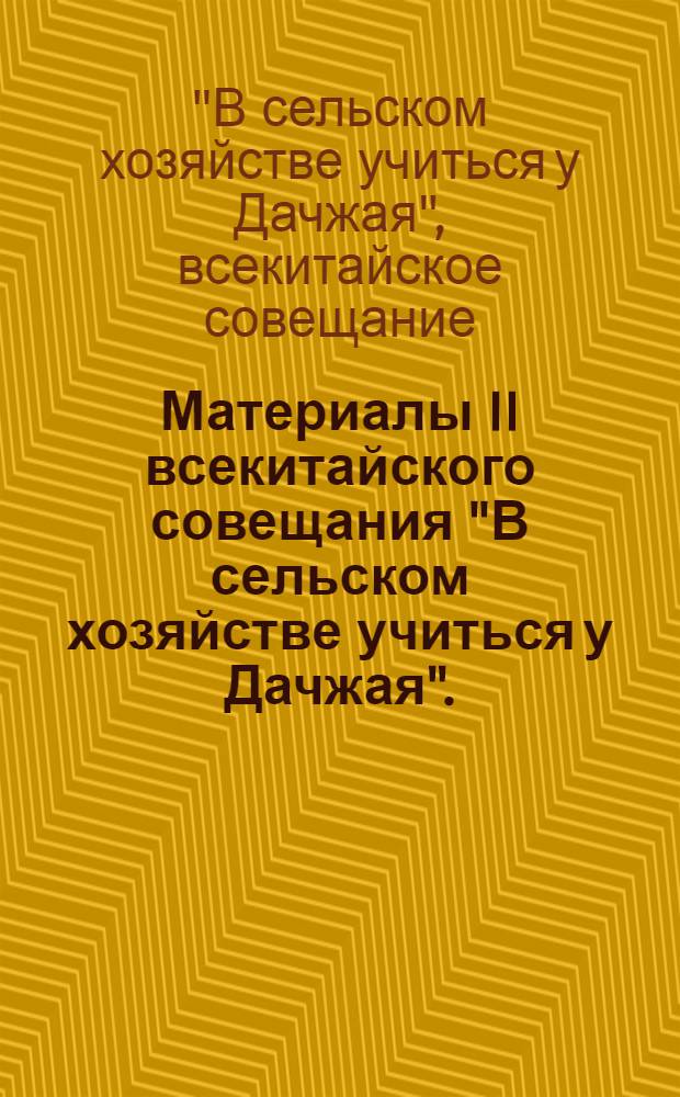 Материалы II всекитайского совещания "В сельском хозяйстве учиться у Дачжая". (10-27 дек. 1976 г.)