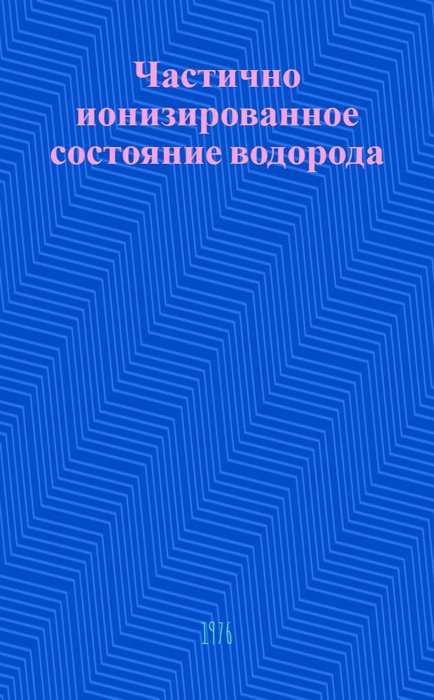 Частично ионизированное состояние водорода : 1