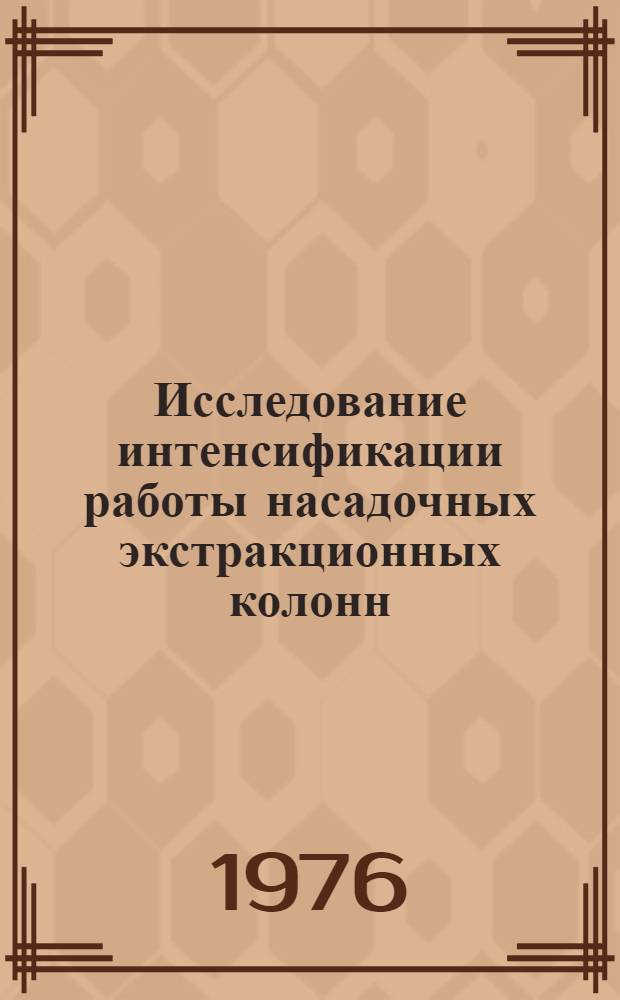 Исследование интенсификации работы насадочных экстракционных колонн : Автореф. дис. на соиск. учен. степени канд. техн. наук : (05.17.08)
