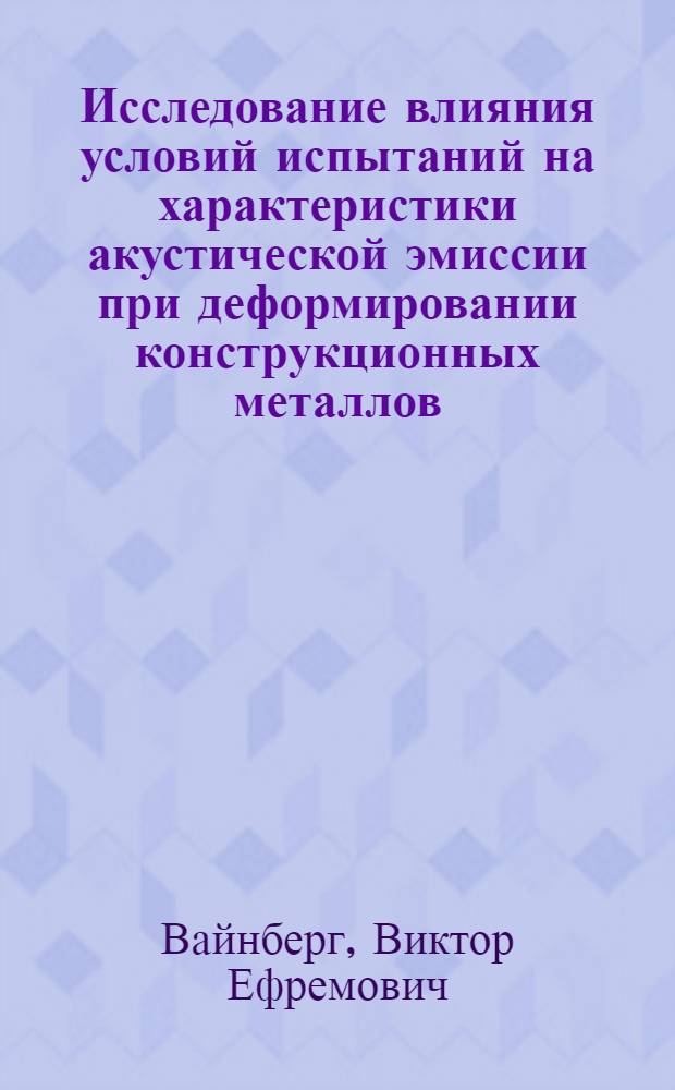 Исследование влияния условий испытаний на характеристики акустической эмиссии при деформировании конструкционных металлов : Автореф. дис. на соиск. учен. степени канд. техн. наук : (01.02.03)