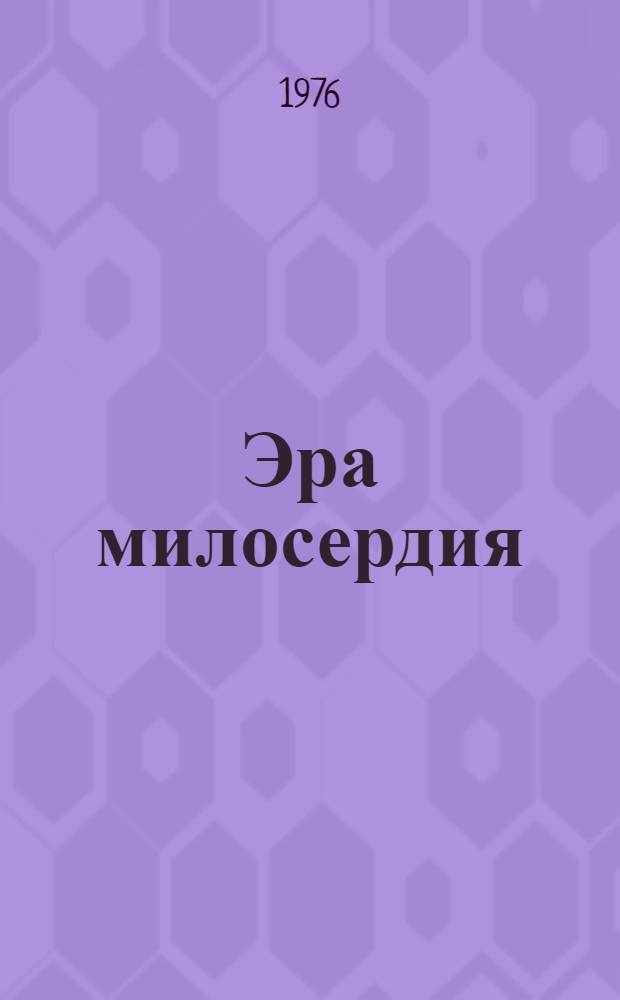 Эра милосердия : Роман