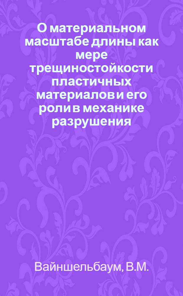 О материальном масштабе длины как мере трещиностойкости пластичных материалов и его роли в механике разрушения
