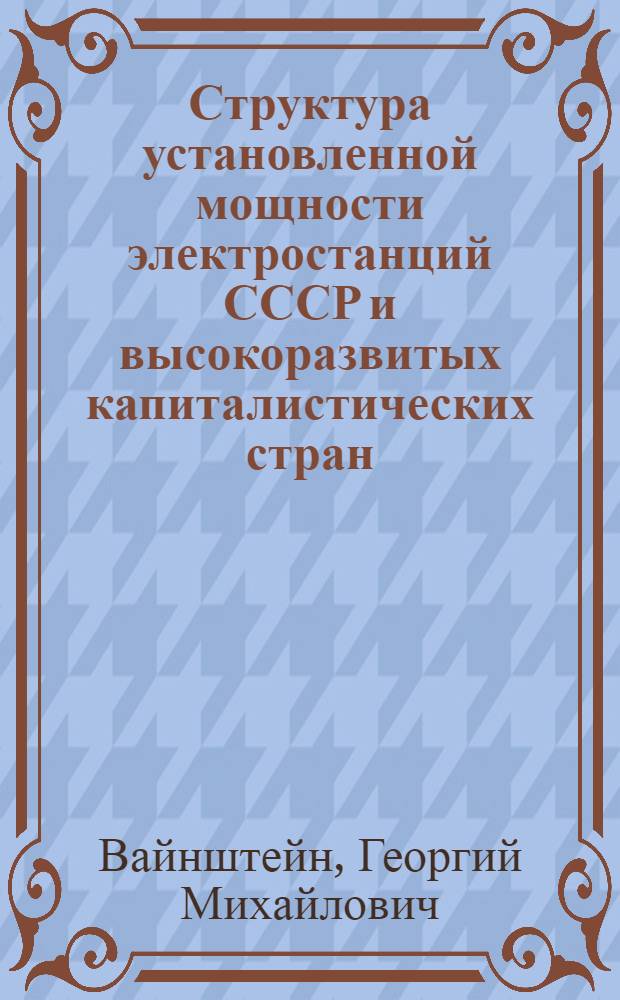Структура установленной мощности электростанций СССР и высокоразвитых капиталистических стран : Обзор