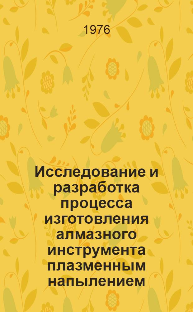 Исследование и разработка процесса изготовления алмазного инструмента плазменным напылением : Автореф. дис. на соиск. учен. степени к. т. н