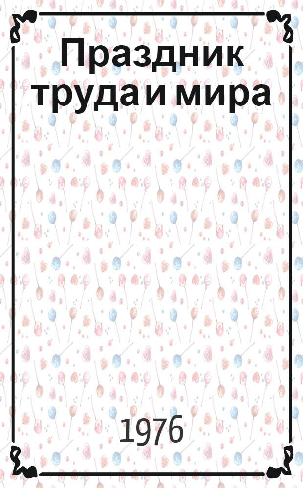 Праздник труда и мира : Материал для лектора