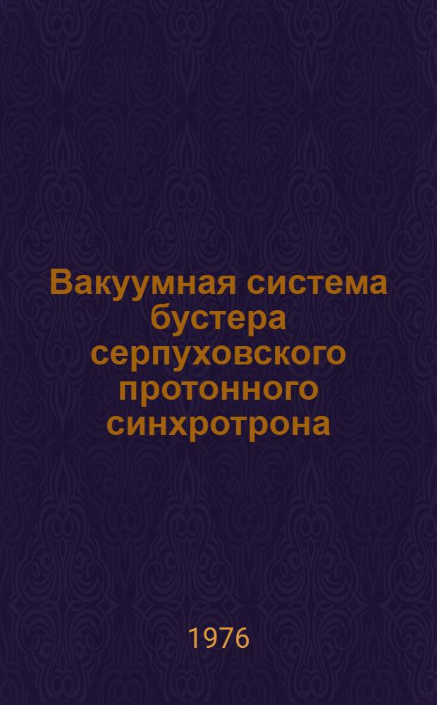 Вакуумная система бустера серпуховского протонного синхротрона
