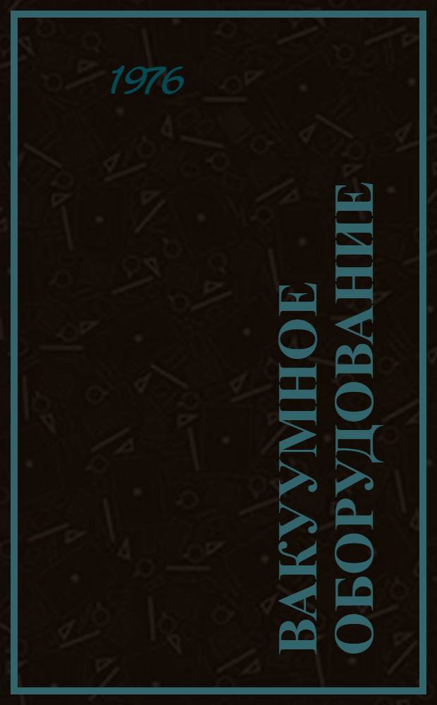 Вакуумное оборудование : Каталог : Срок ввода в действие - II кв. 1976 г