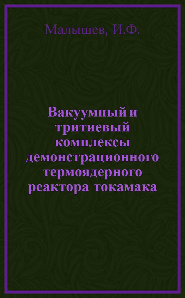 Вакуумный и тритиевый комплексы демонстрационного термоядерного реактора токамака
