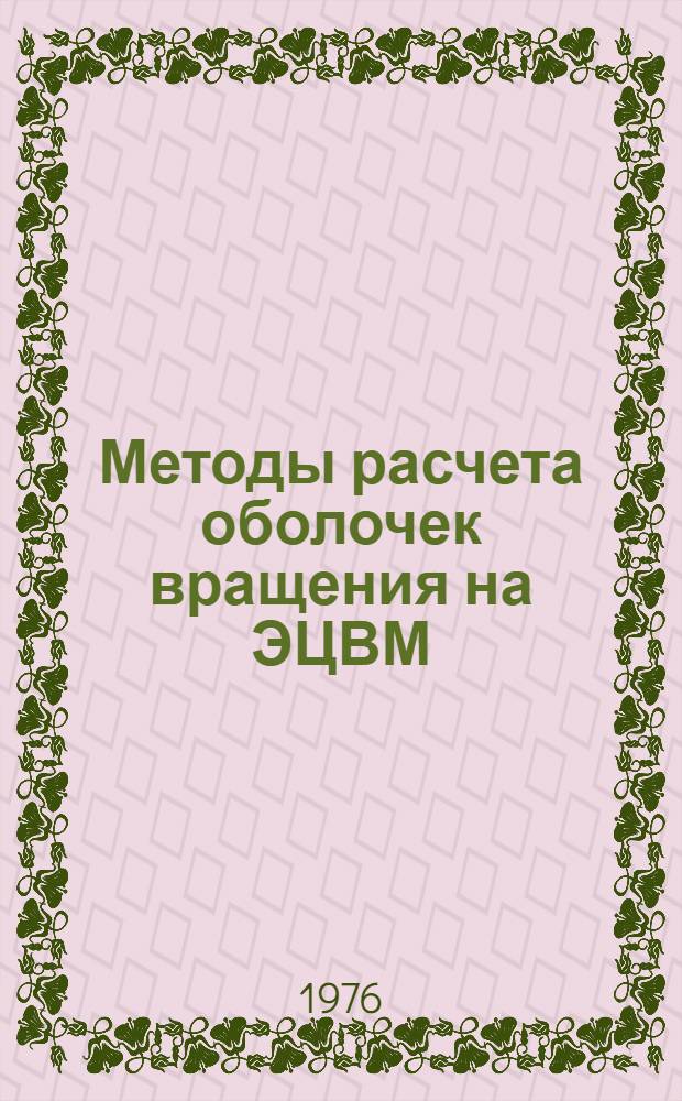 Методы расчета оболочек вращения на ЭЦВМ