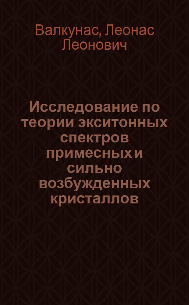 Исследование по теории экситонных спектров примесных и сильно возбужденных кристаллов : Автореф. дис. на соиск. учен. степени канд. физ.-мат. наук : (01.04.10)